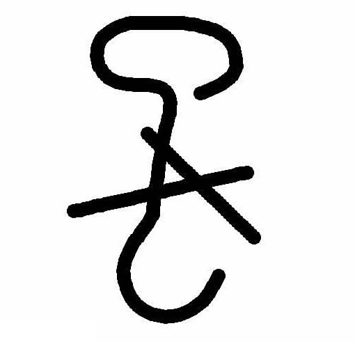 禁用手鉤紙箱標志 禁用手鉤紙箱標志